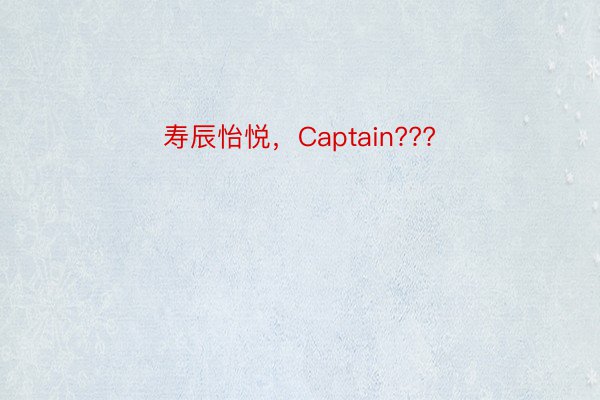 寿辰怡悦，Captain???