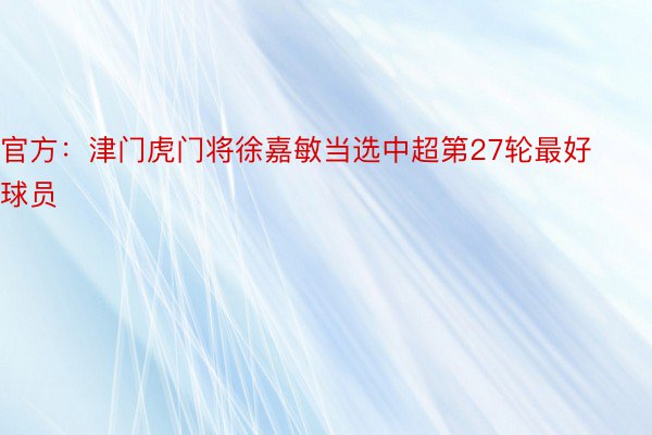 官方：津门虎门将徐嘉敏当选中超第27轮最好球员