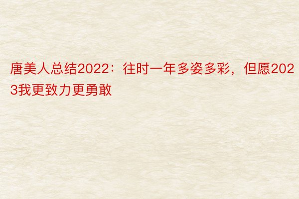 唐美人总结2022：往时一年多姿多彩，但愿2023我更致力更勇敢