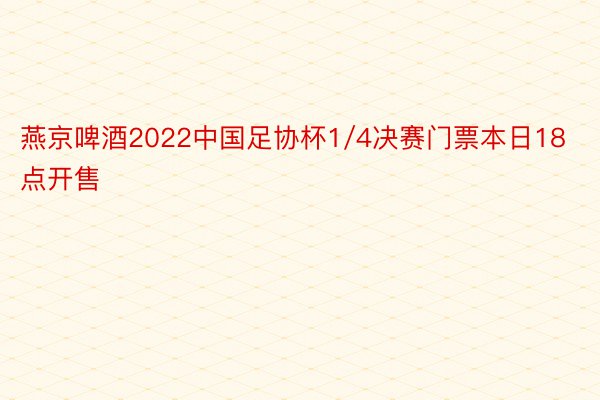 燕京啤酒2022中国足协杯1/4决赛门票本日18点开售