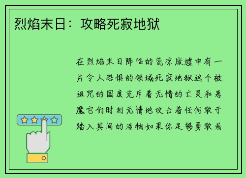 烈焰末日：攻略死寂地狱