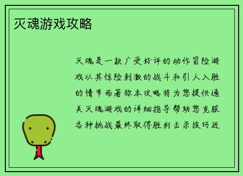 灭魂游戏攻略