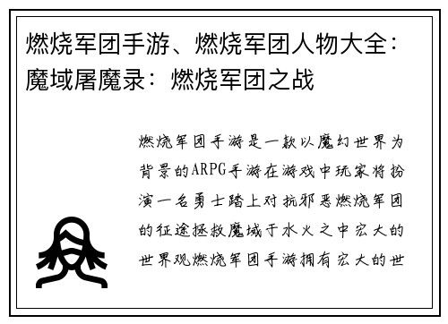 燃烧军团手游、燃烧军团人物大全：魔域屠魔录：燃烧军团之战