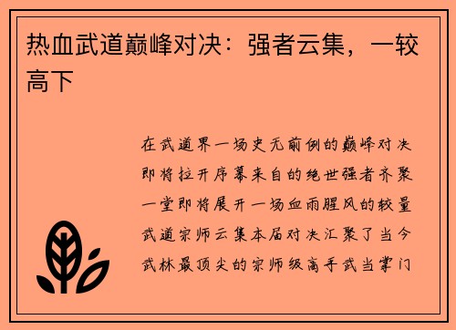 热血武道巅峰对决：强者云集，一较高下