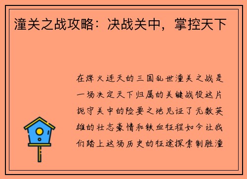 潼关之战攻略：决战关中，掌控天下