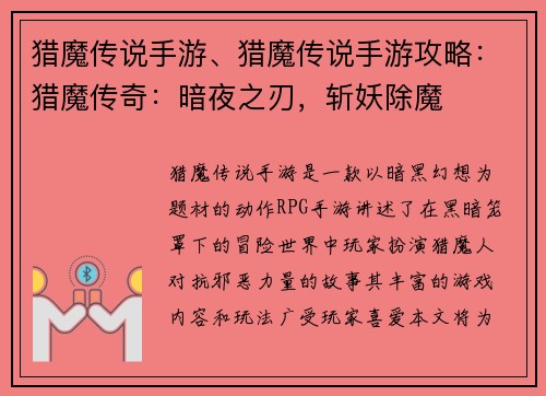 猎魔传说手游、猎魔传说手游攻略：猎魔传奇：暗夜之刃，斩妖除魔