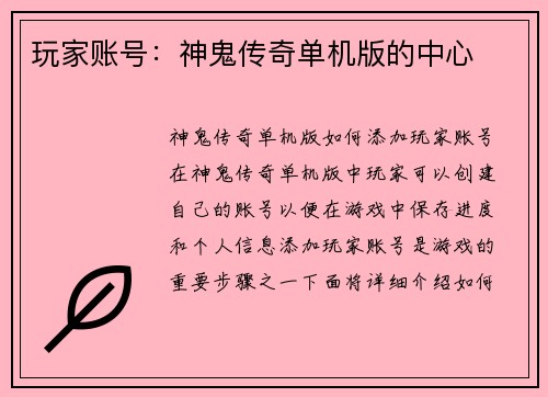玩家账号：神鬼传奇单机版的中心