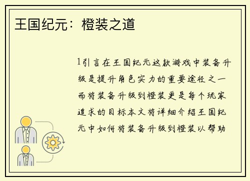 王国纪元：橙装之道