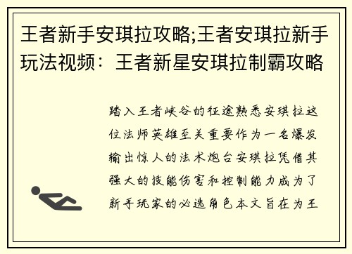 王者新手安琪拉攻略;王者安琪拉新手玩法视频：王者新星安琪拉制霸攻略：从萌新到高手进阶