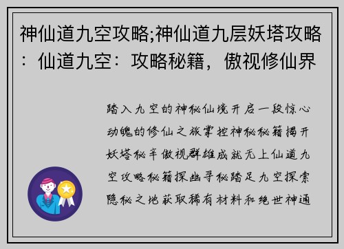 神仙道九空攻略;神仙道九层妖塔攻略：仙道九空：攻略秘籍，傲视修仙界