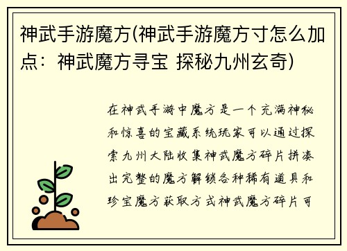 神武手游魔方(神武手游魔方寸怎么加点：神武魔方寻宝 探秘九州玄奇)