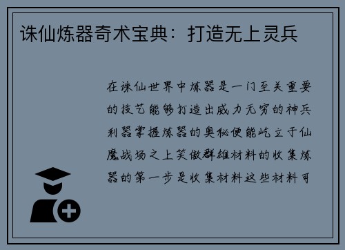 诛仙炼器奇术宝典：打造无上灵兵