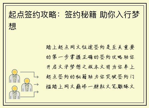起点签约攻略：签约秘籍 助你入行梦想