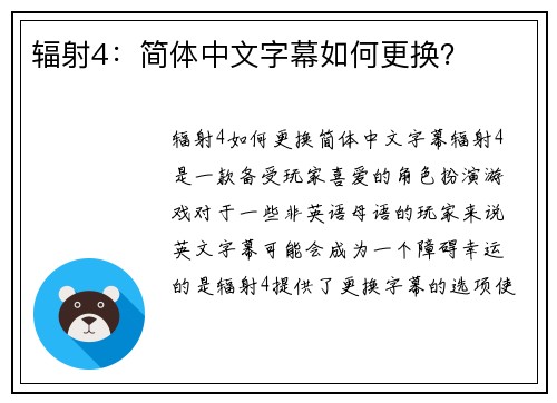 辐射4：简体中文字幕如何更换？