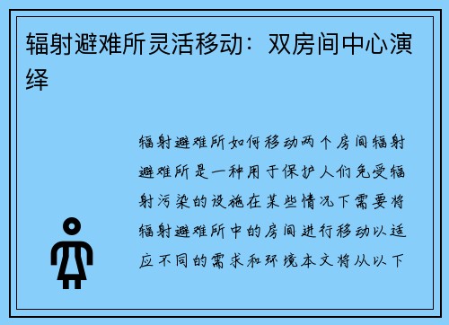 辐射避难所灵活移动：双房间中心演绎
