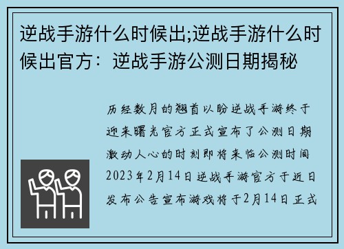 逆战手游什么时候出;逆战手游什么时候出官方：逆战手游公测日期揭秘