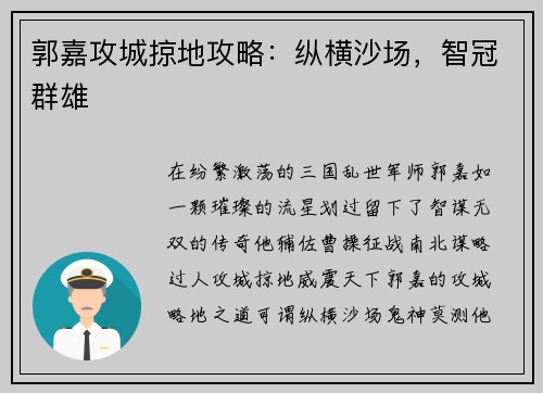 郭嘉攻城掠地攻略：纵横沙场，智冠群雄