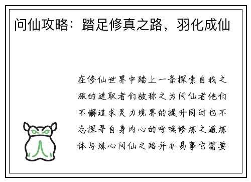 问仙攻略：踏足修真之路，羽化成仙
