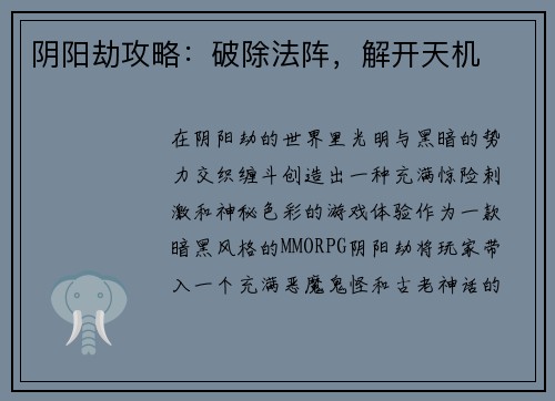 阴阳劫攻略：破除法阵，解开天机