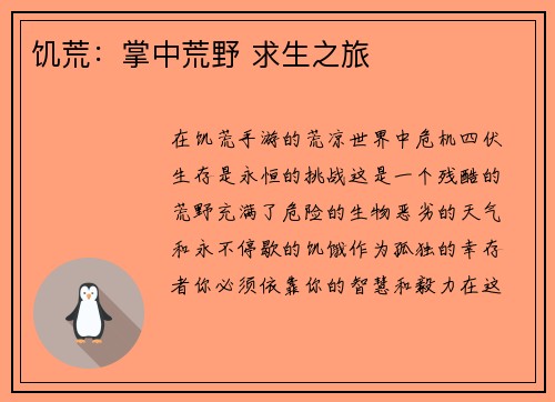 饥荒：掌中荒野 求生之旅