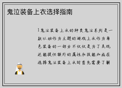 鬼泣装备上衣选择指南