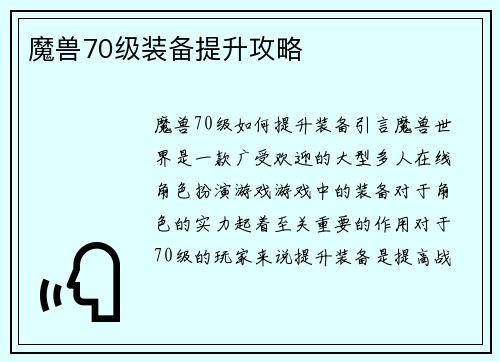 魔兽70级装备提升攻略