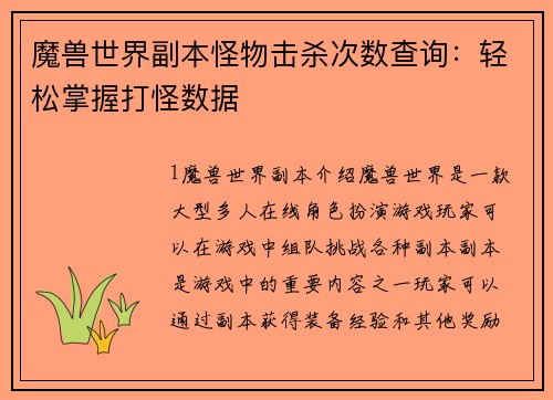 魔兽世界副本怪物击杀次数查询：轻松掌握打怪数据